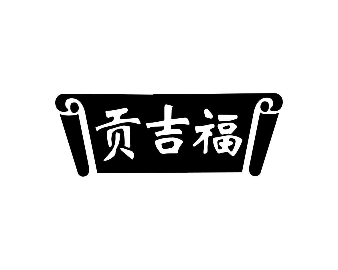 贡吉福