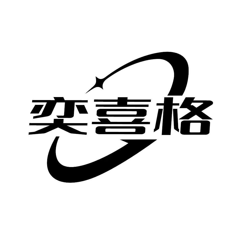 奕喜格