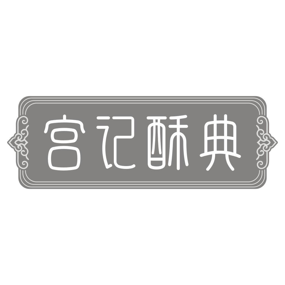 宫记酥典