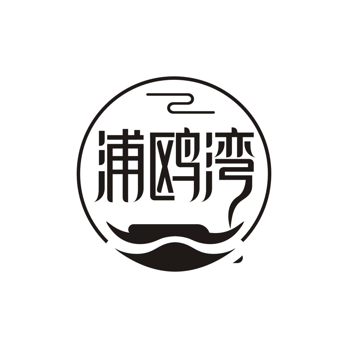浦鸥湾