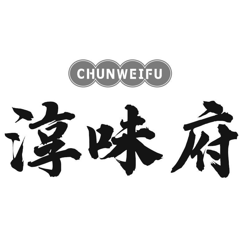 淳味府