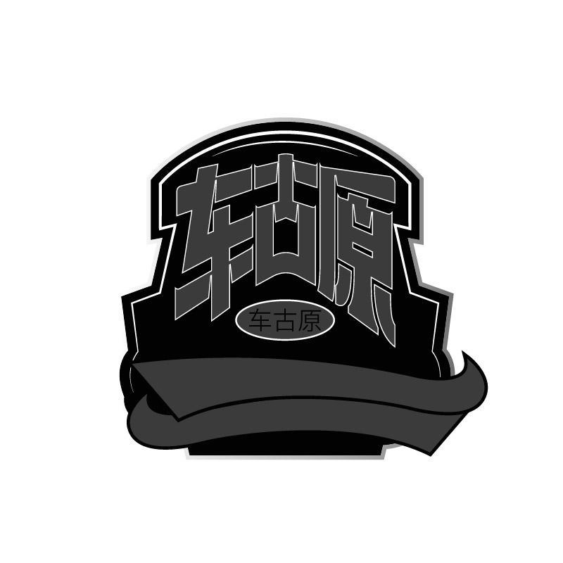车古原