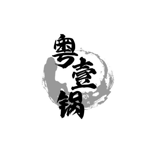 粤壹锅