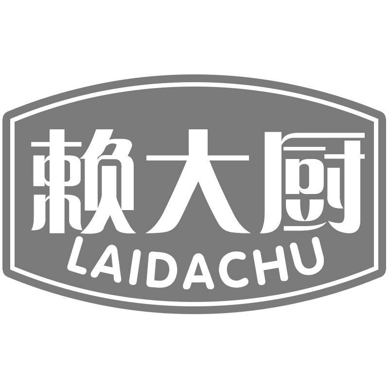 赖大厨