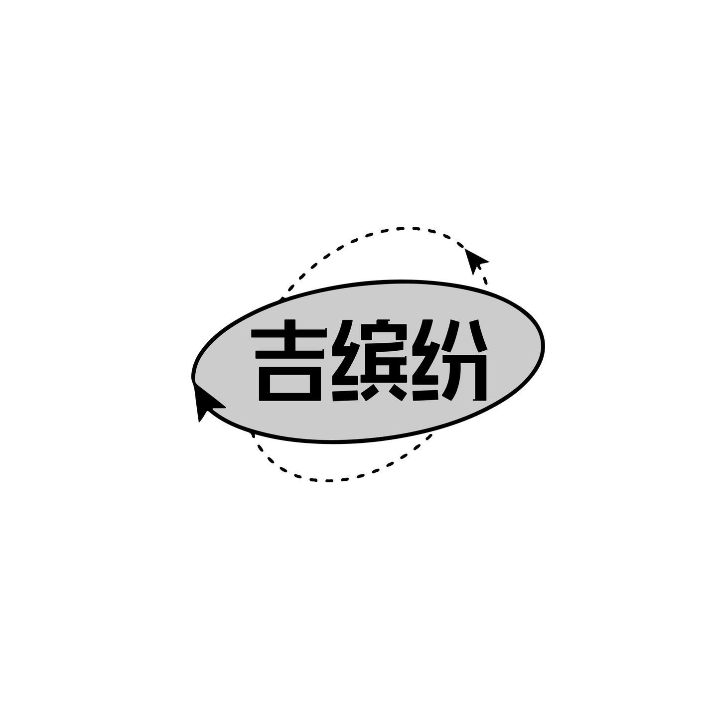 吉缤纷