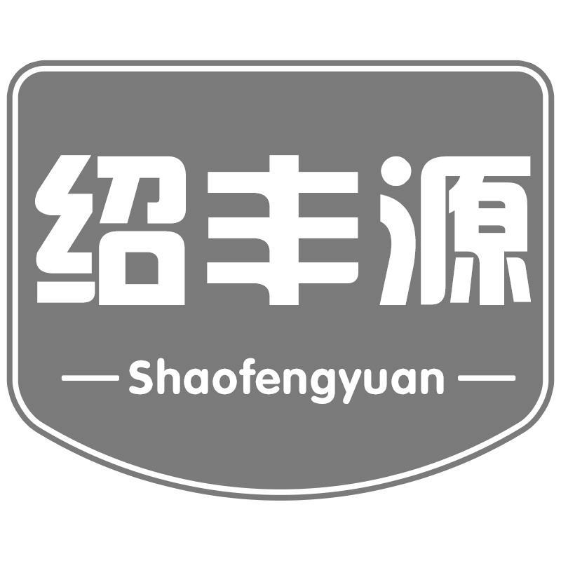 绍丰源