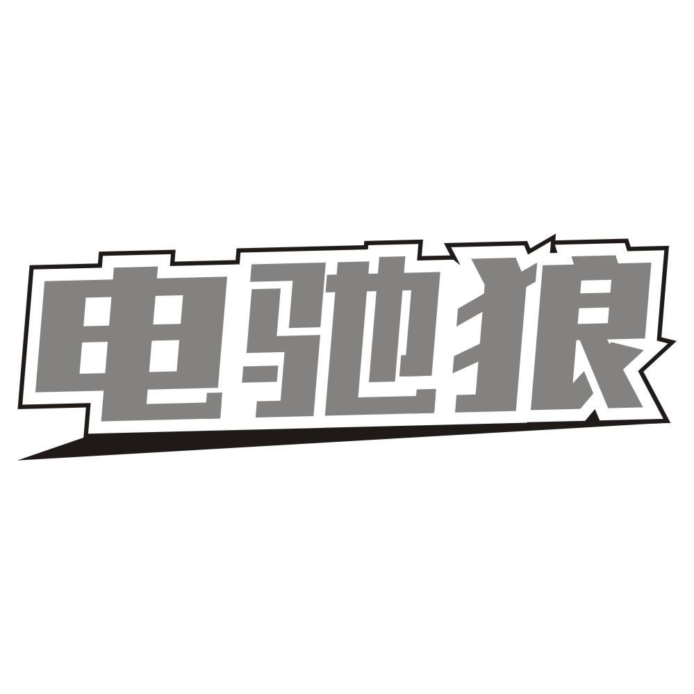 电驰狼