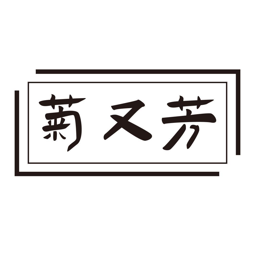 菊又芳