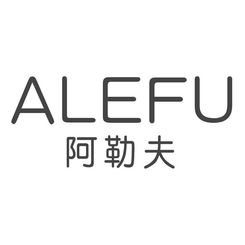 阿勒夫