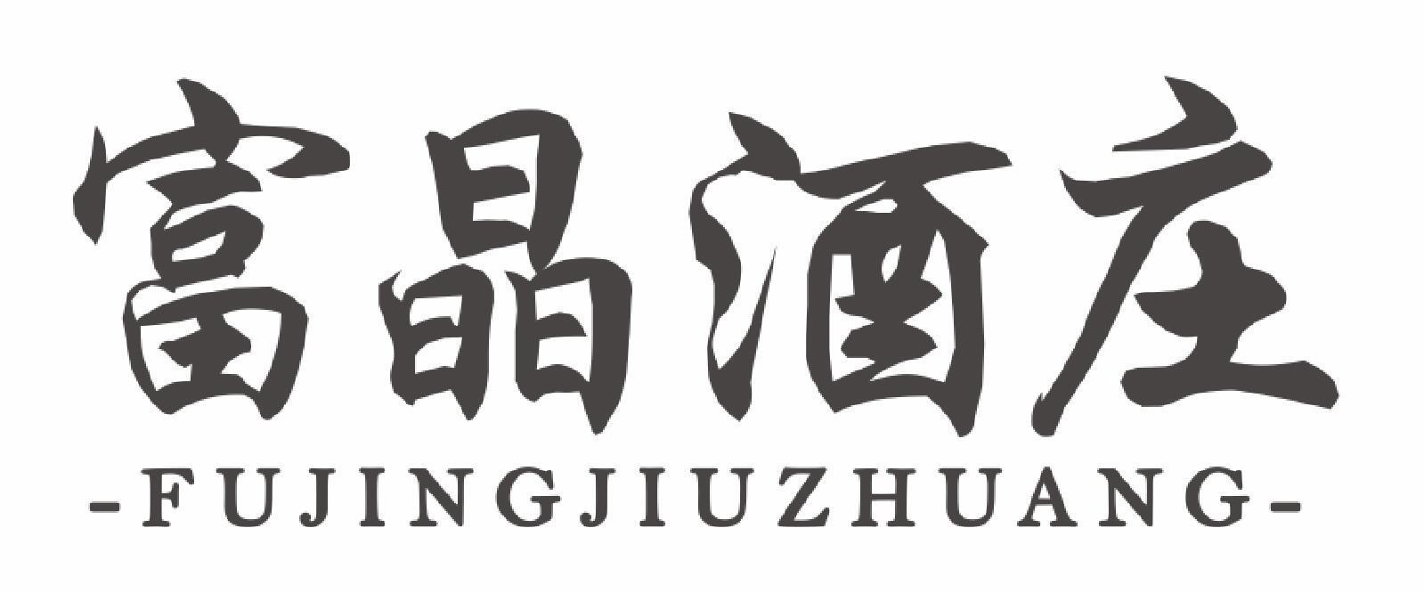 富晶酒庄