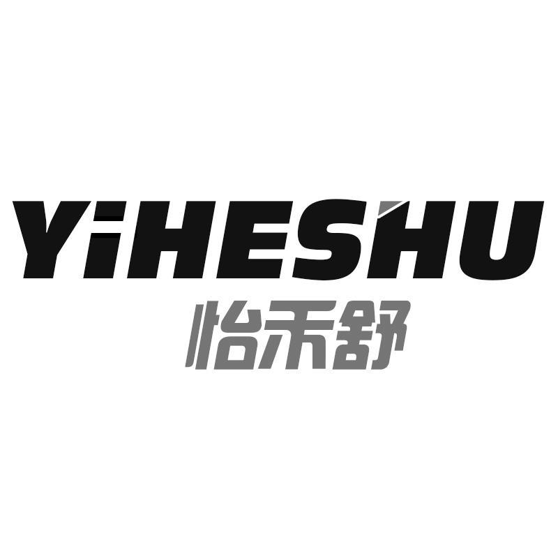 怡禾舒