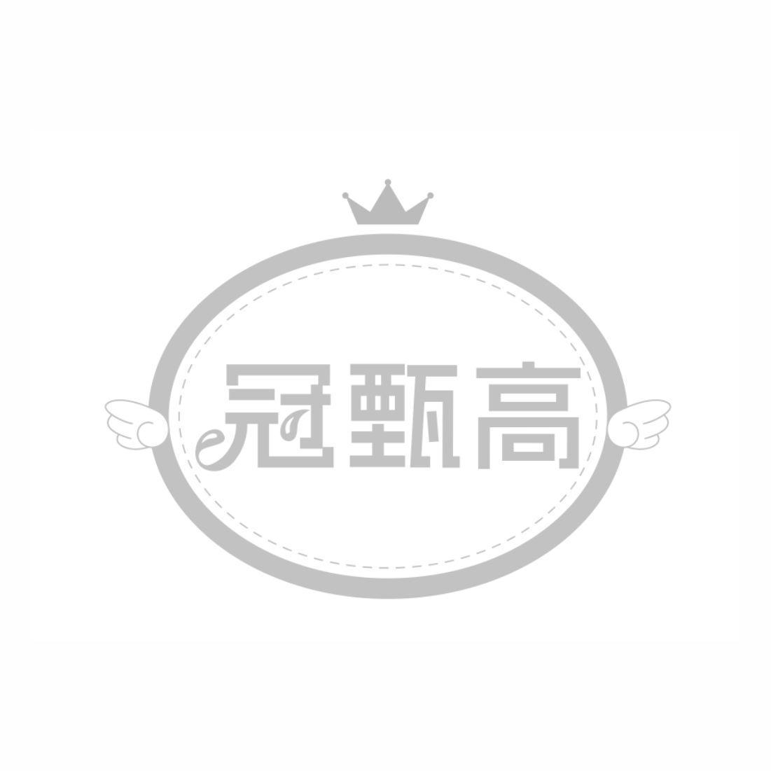 冠甄高