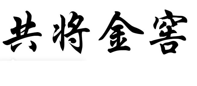 共将金窖