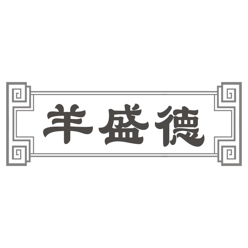 羊盛德
