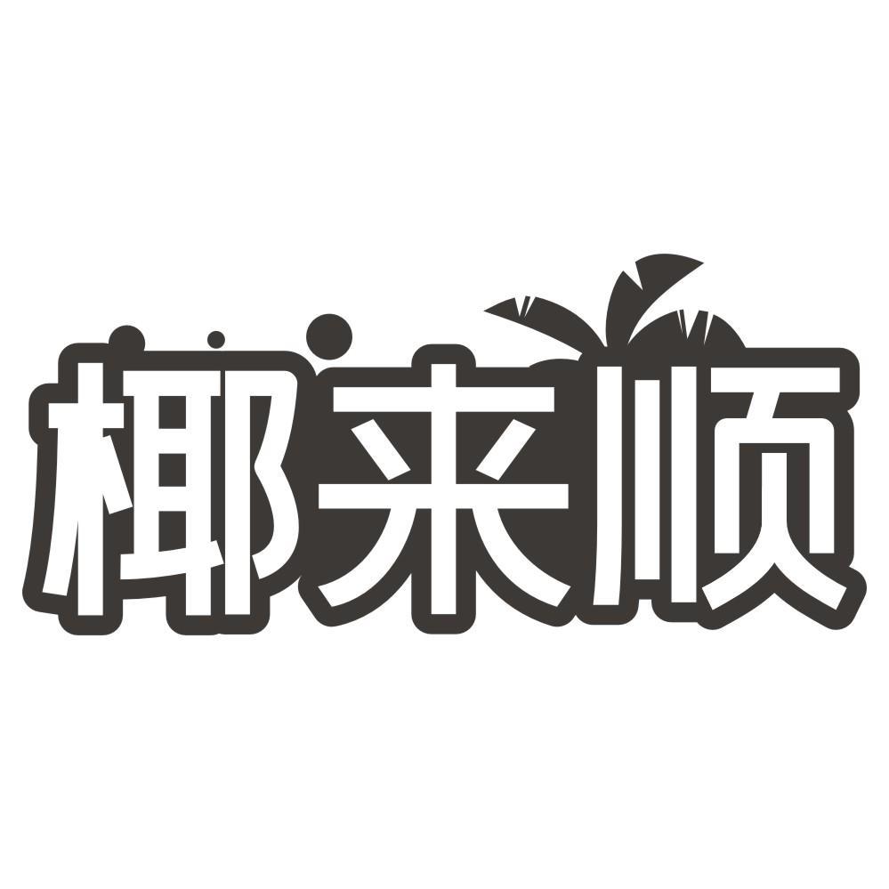 椰来顺