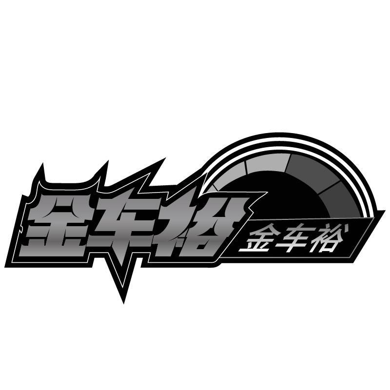 金车裕金车裕
