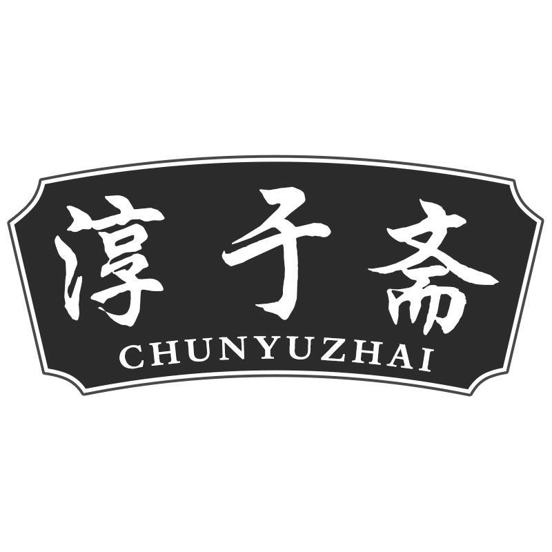 淳于斋