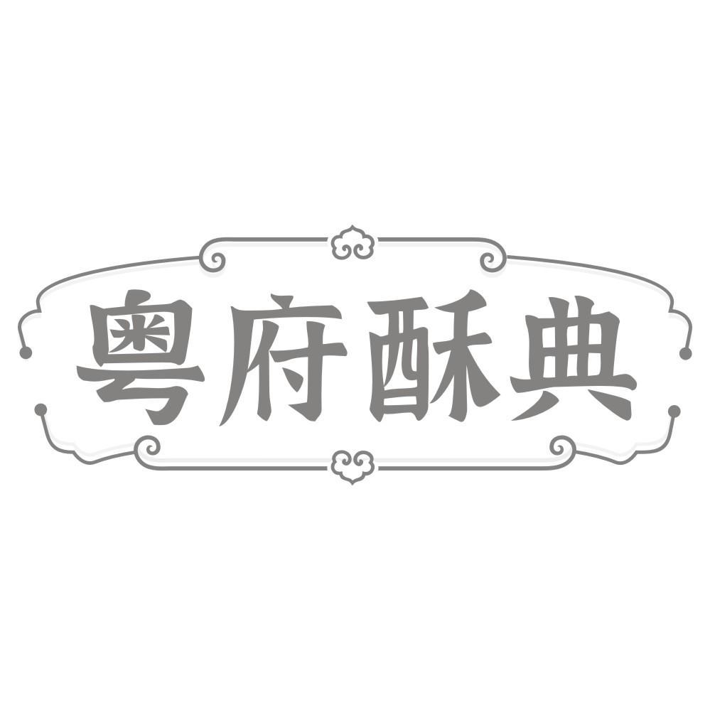 粤府酥典