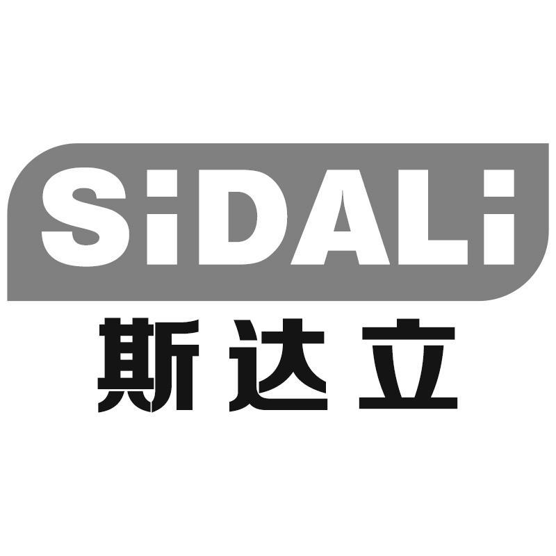 斯达立