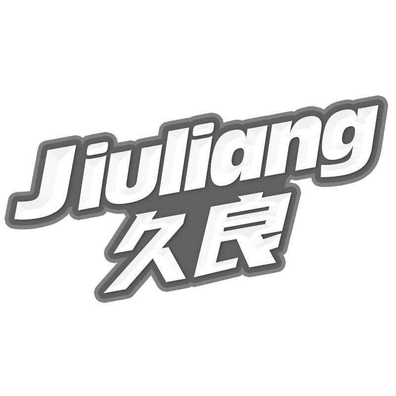 久良