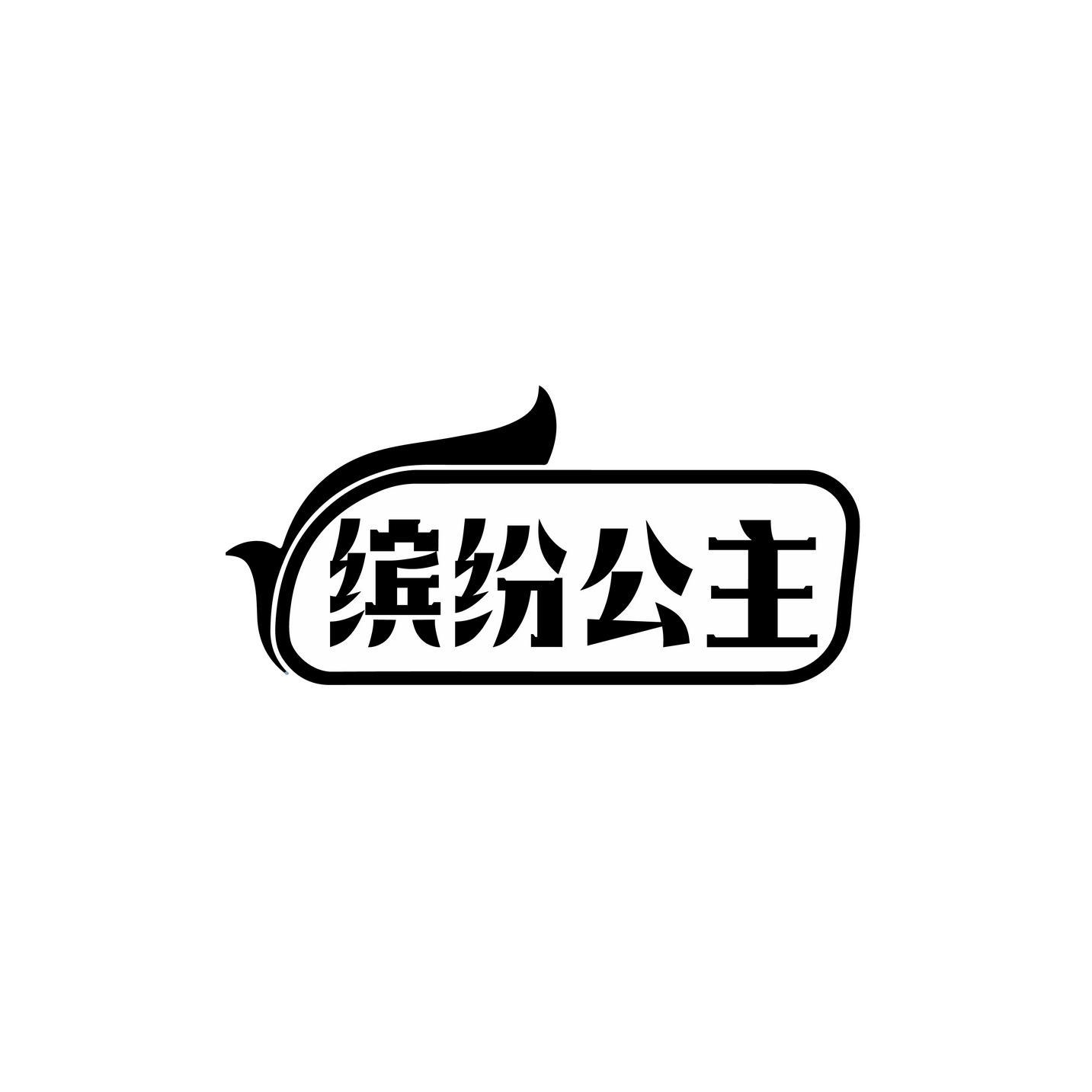 缤纷公主