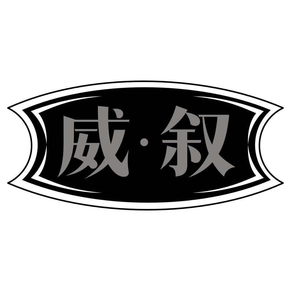 威叙