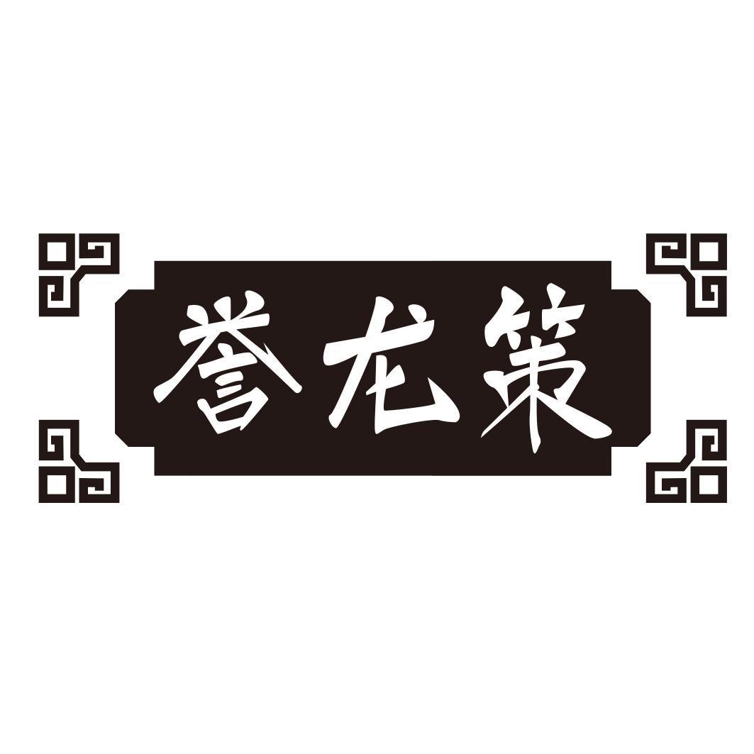 誉龙策