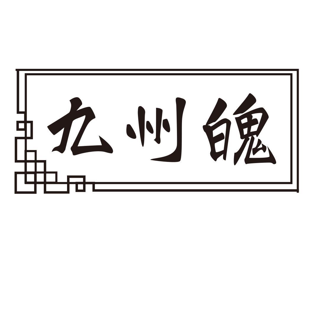 九州魄