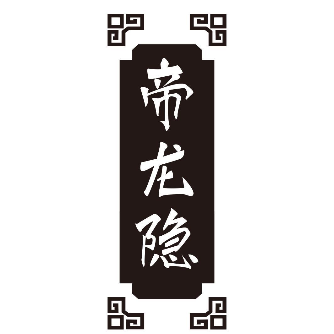 帝龙隐