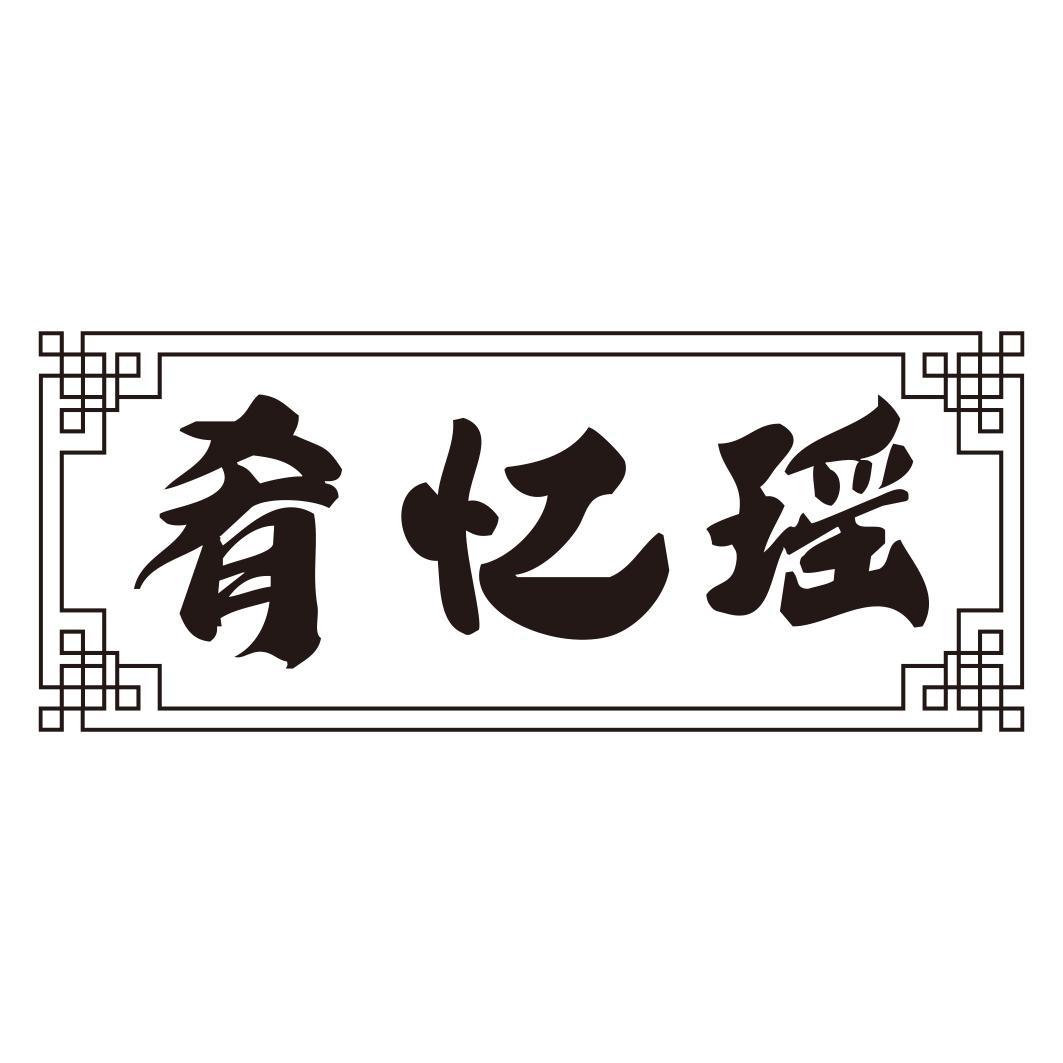 肴忆瑶