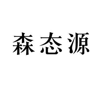 森态源