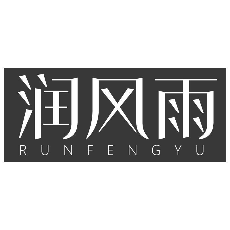 润风雨