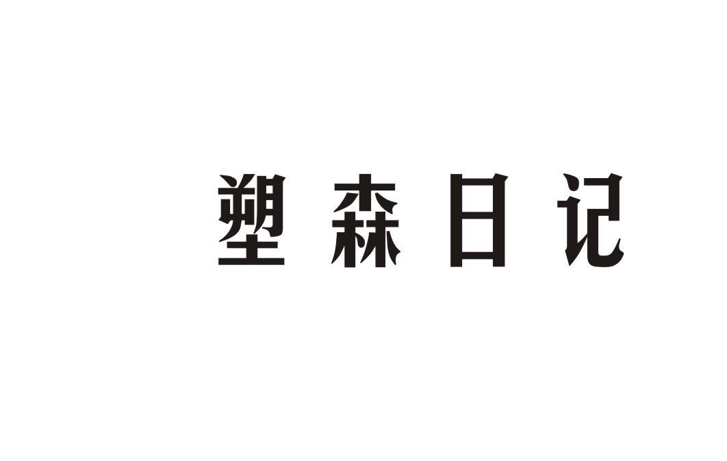 塑森日记