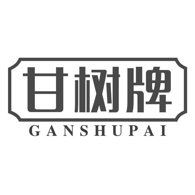 甘树牌