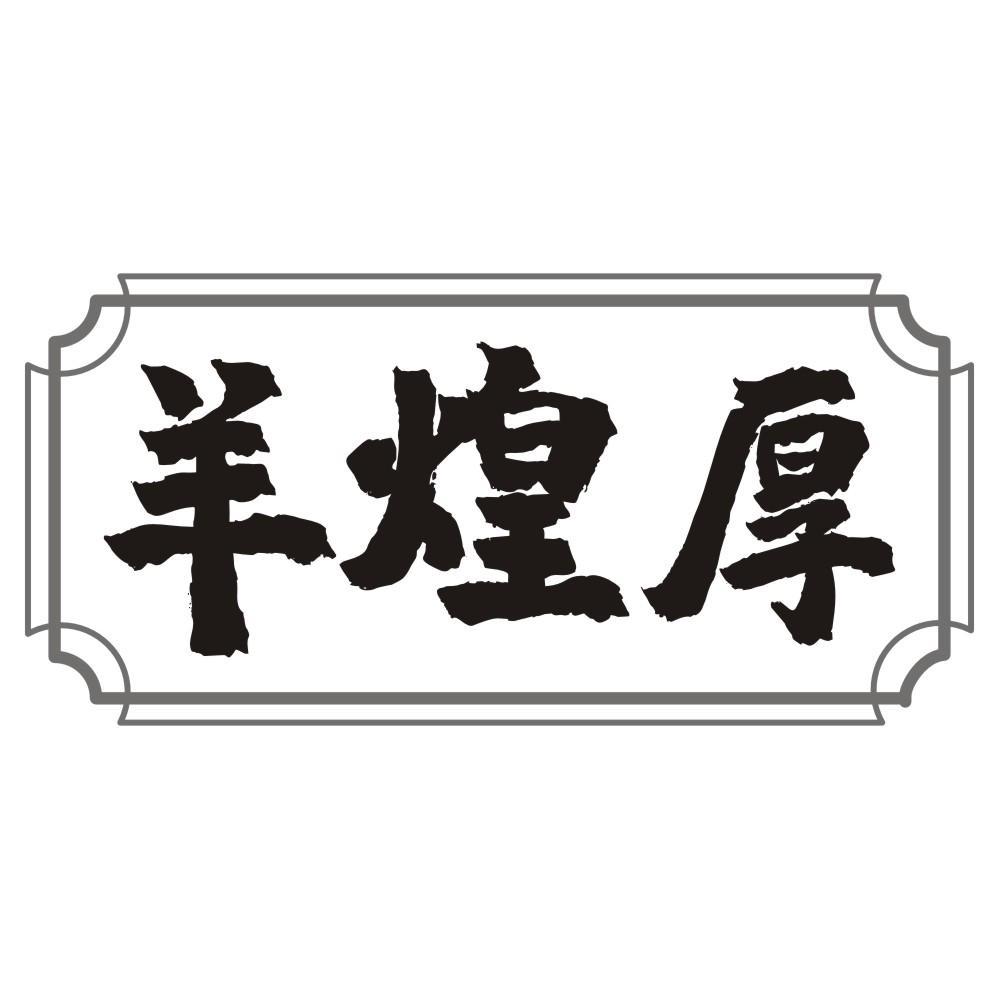 羊煌厚