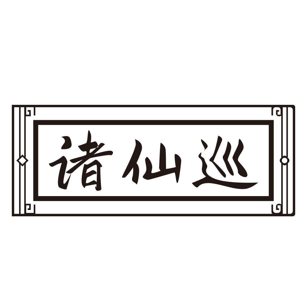诸仙巡
