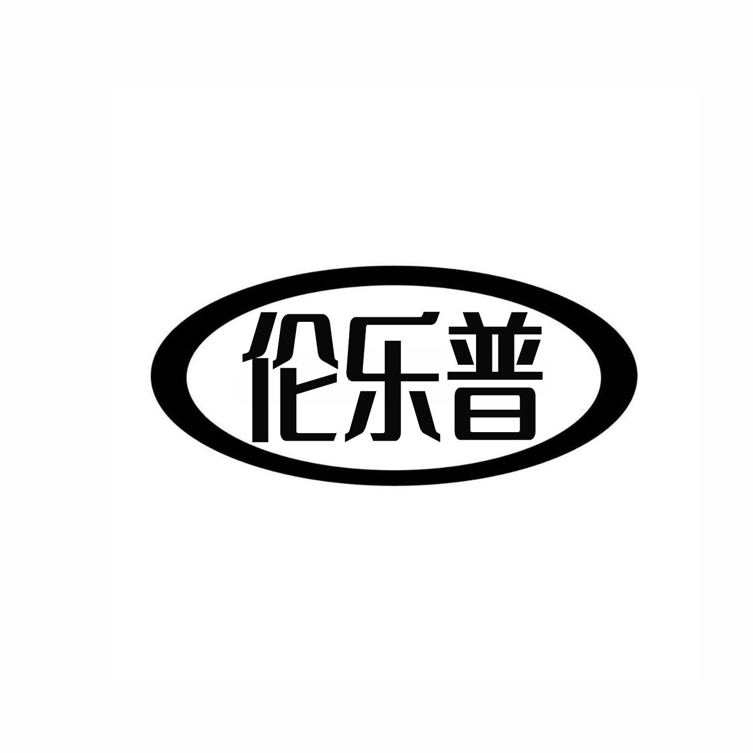 伦乐普
