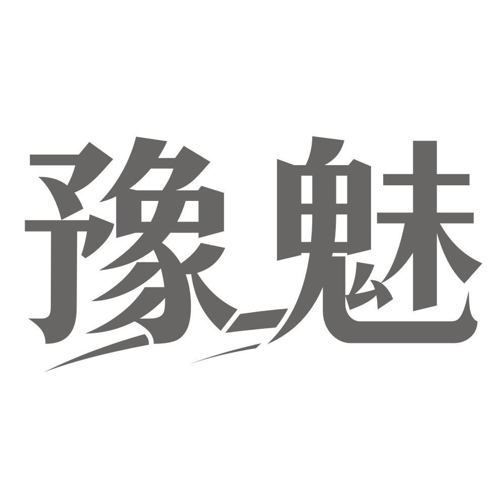 豫魅