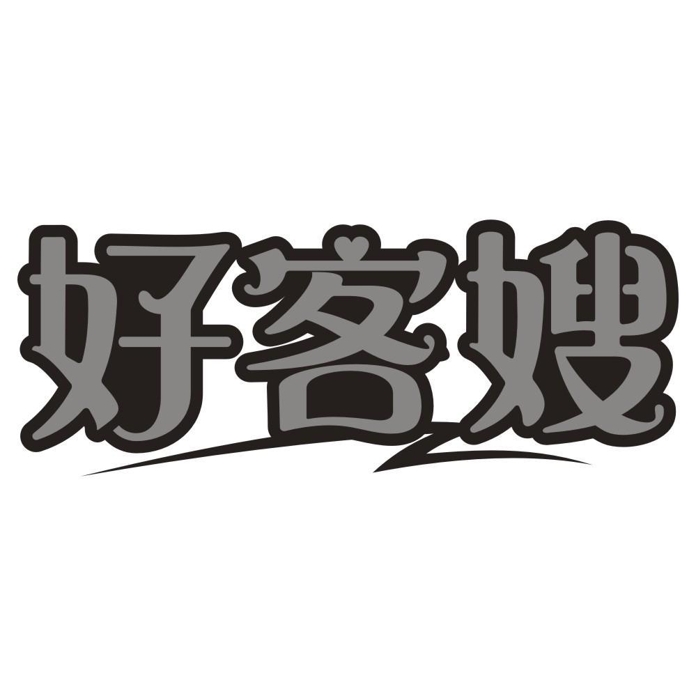好客嫂