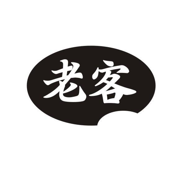老客