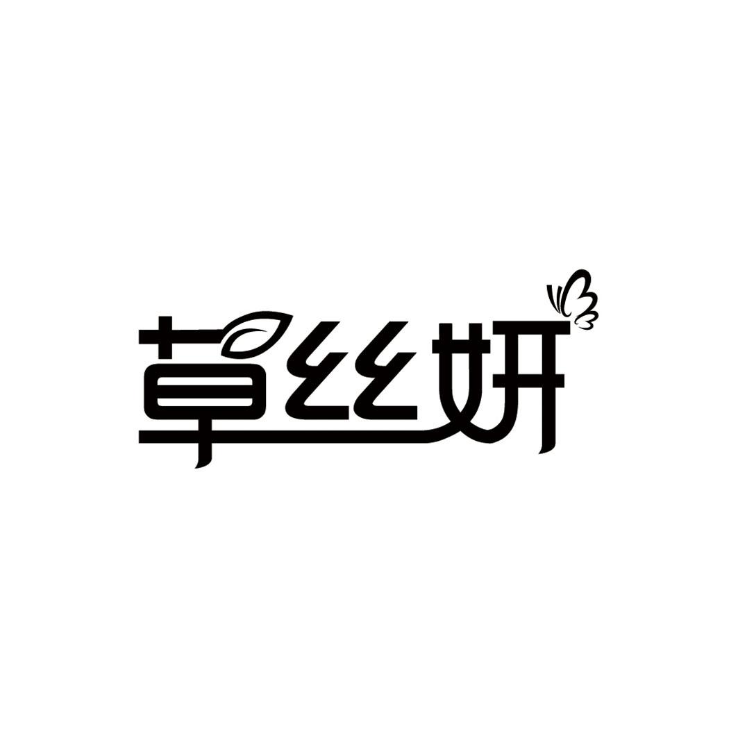 草丝妍