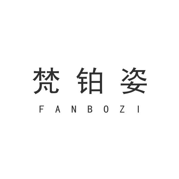 梵铂姿