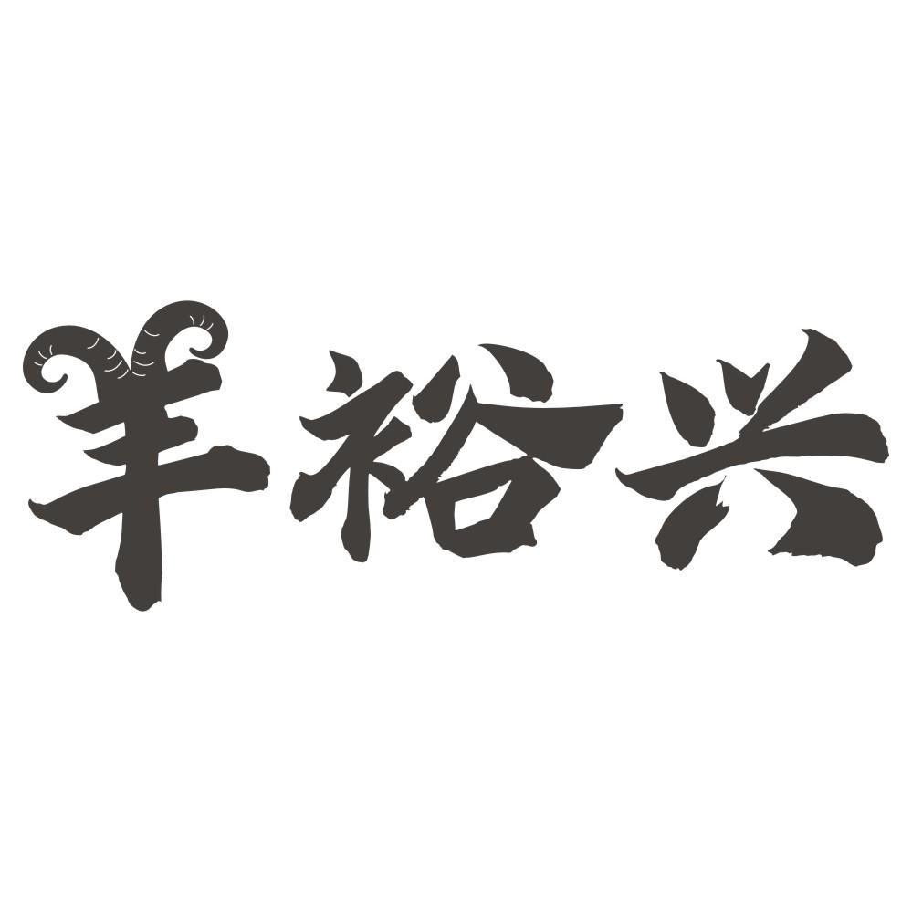 羊裕兴