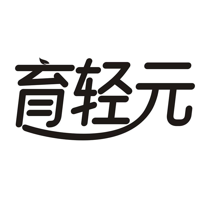 育轻元