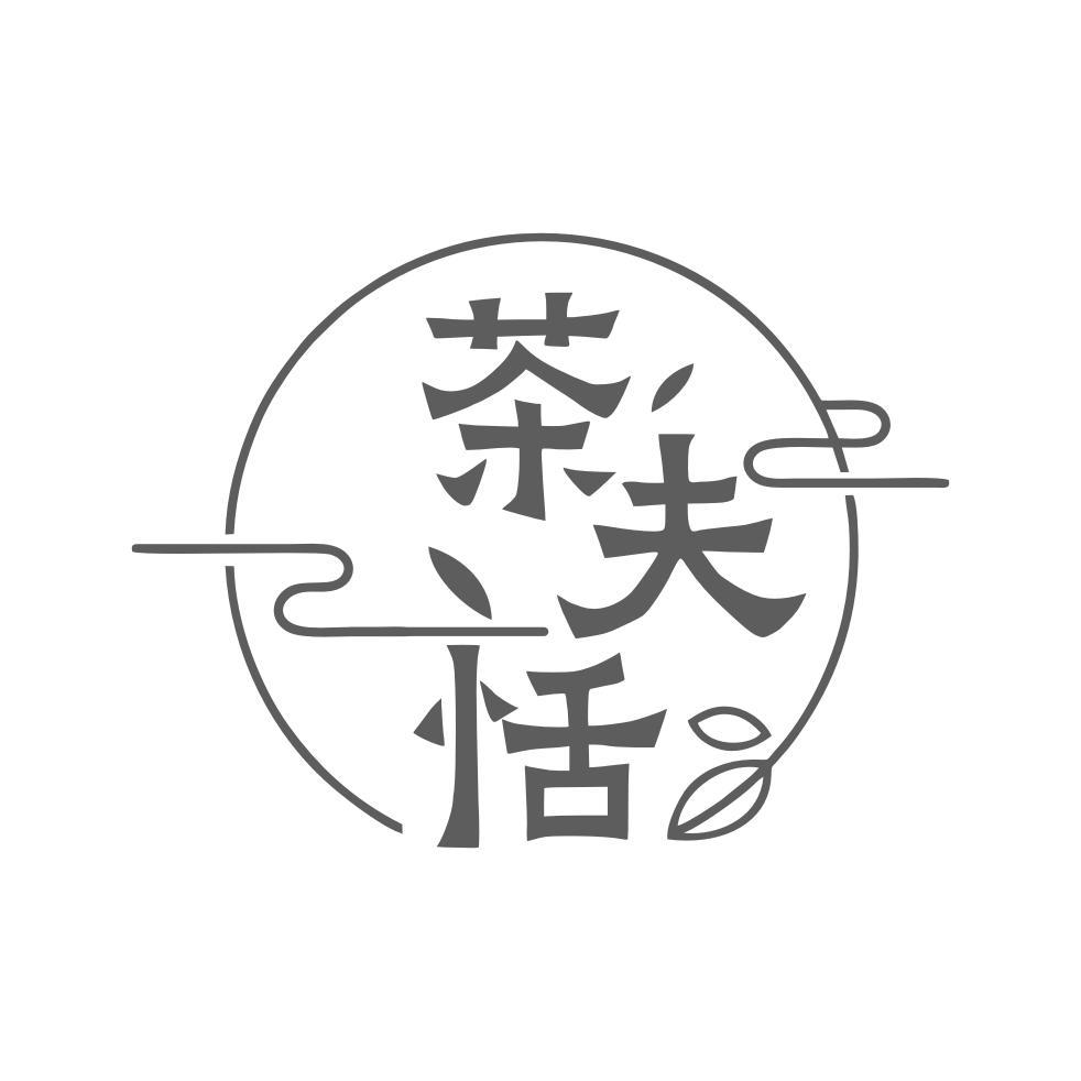 茶夫恬