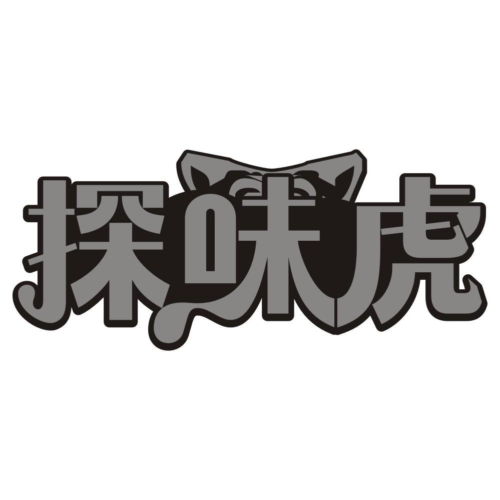 探味虎