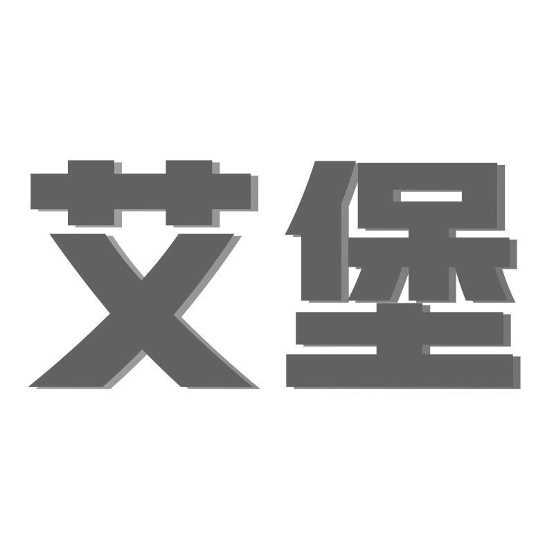艾堡