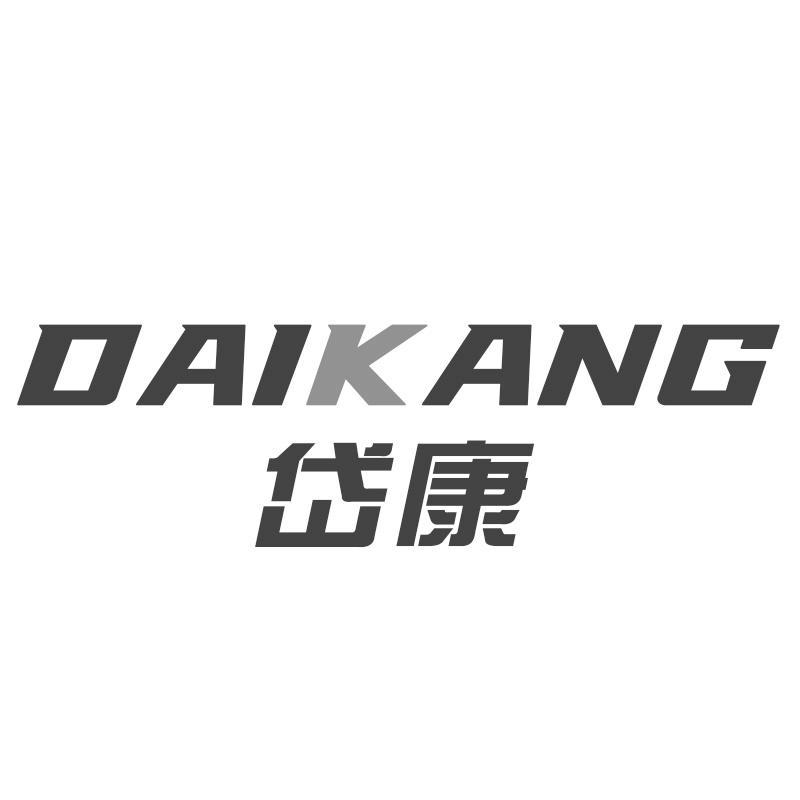 岱康