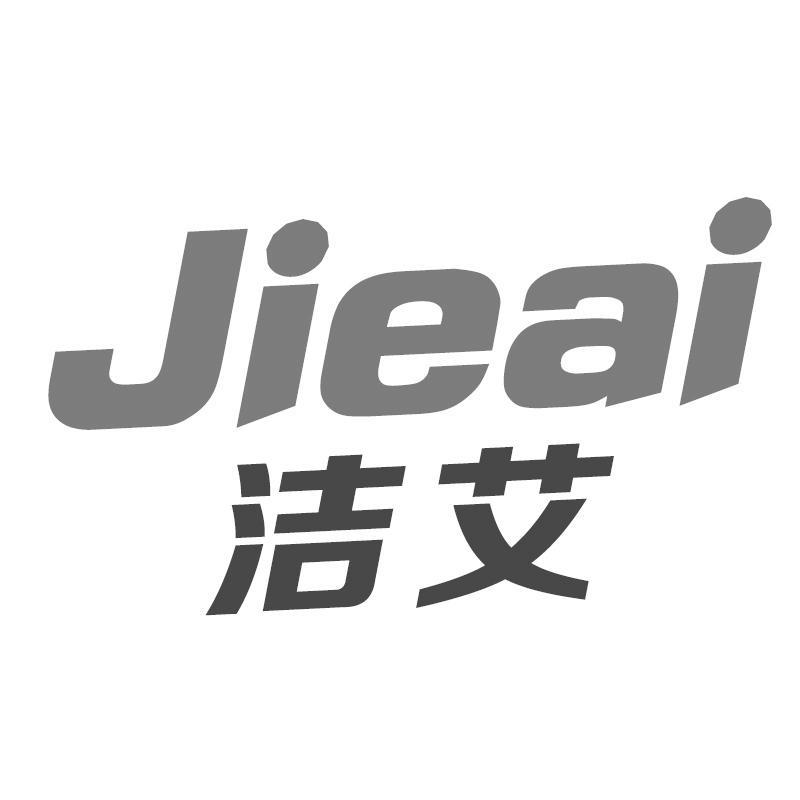 洁艾
