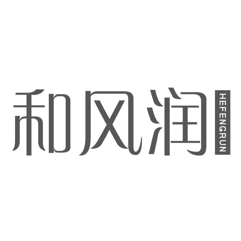 和风润